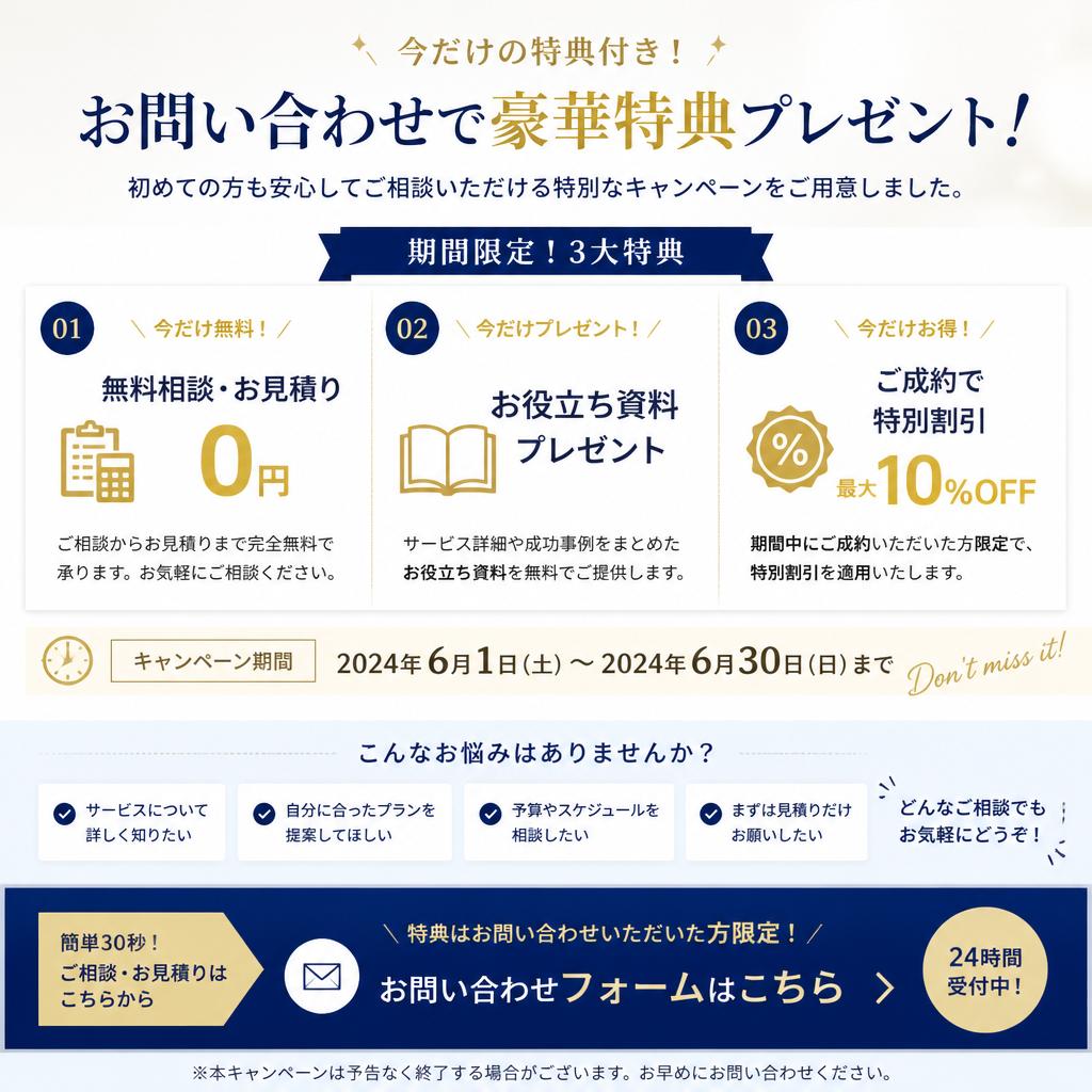 今すぐお問い合わせを！特典付きキャンペーン