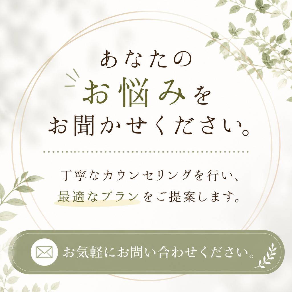 まずは無料カウンセリングを！