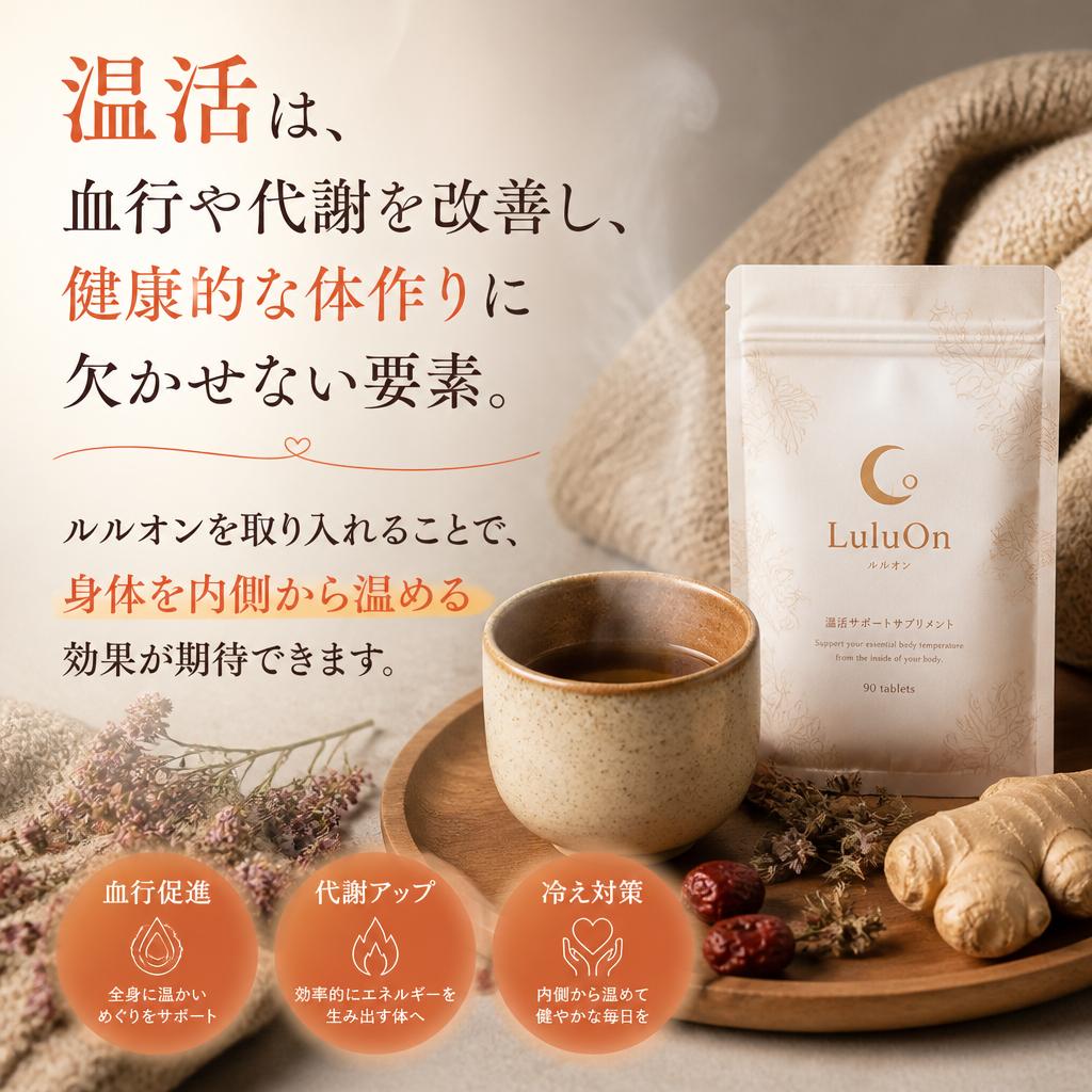 温活の重要性