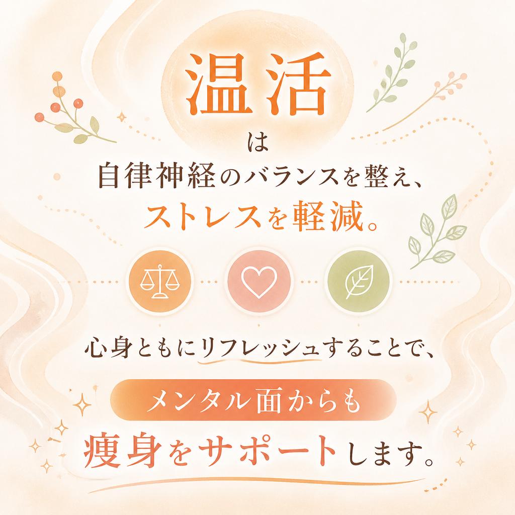 温活で自律神経を整える