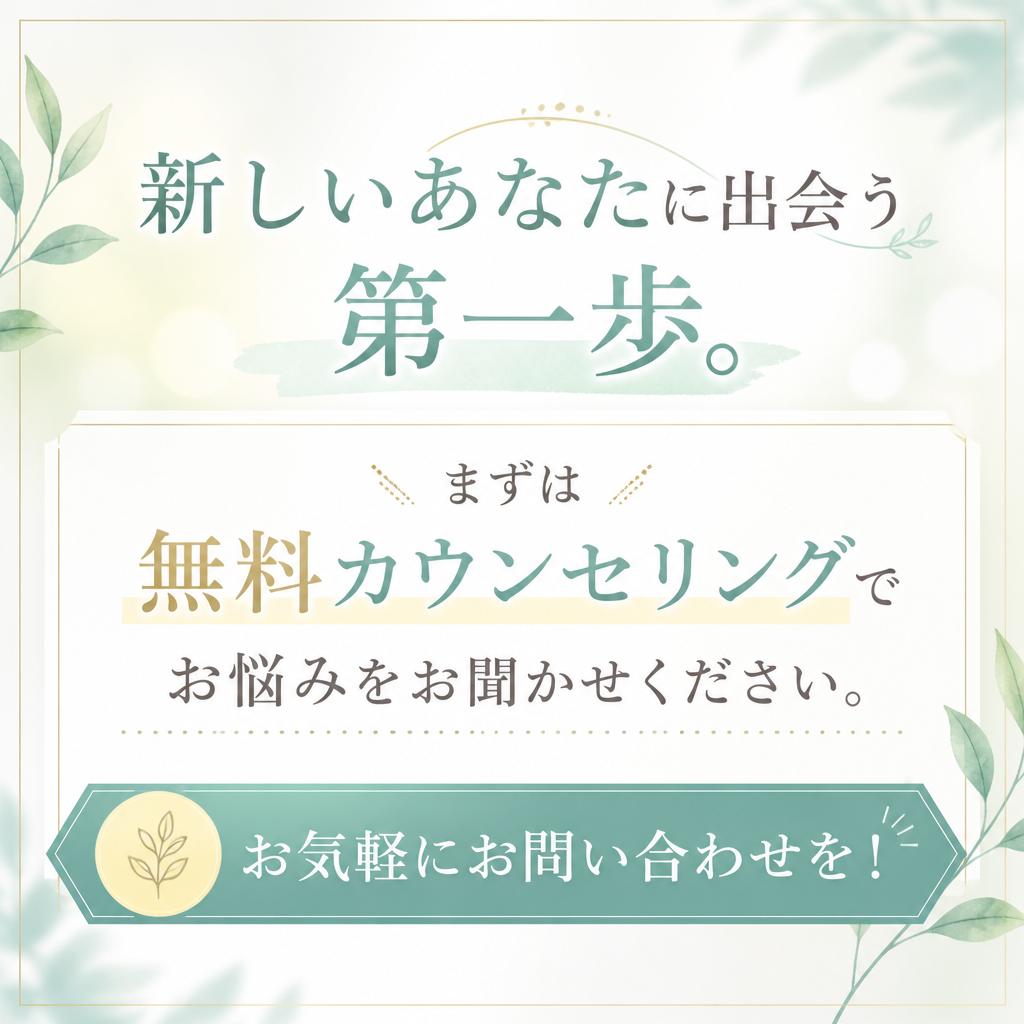 まずは無料カウンセリング