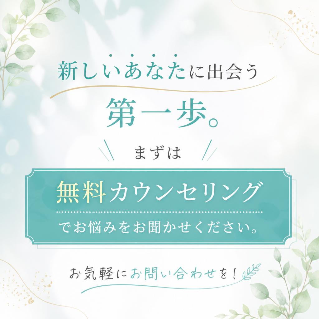 まずは無料カウンセリング