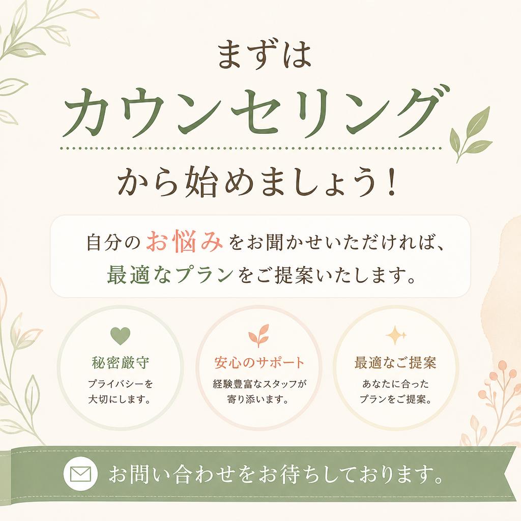 今すぐ体験を！カウンセリング予約