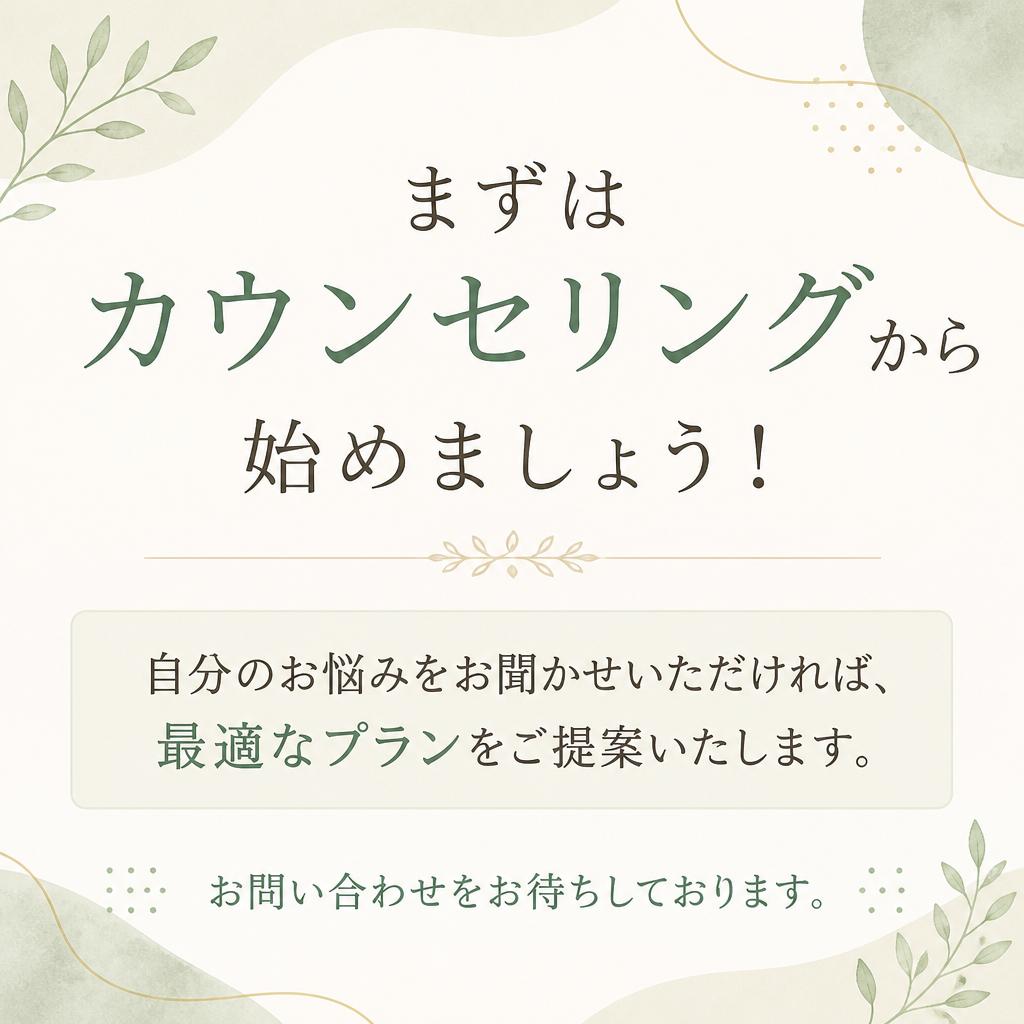 今すぐ体験を！カウンセリング予約