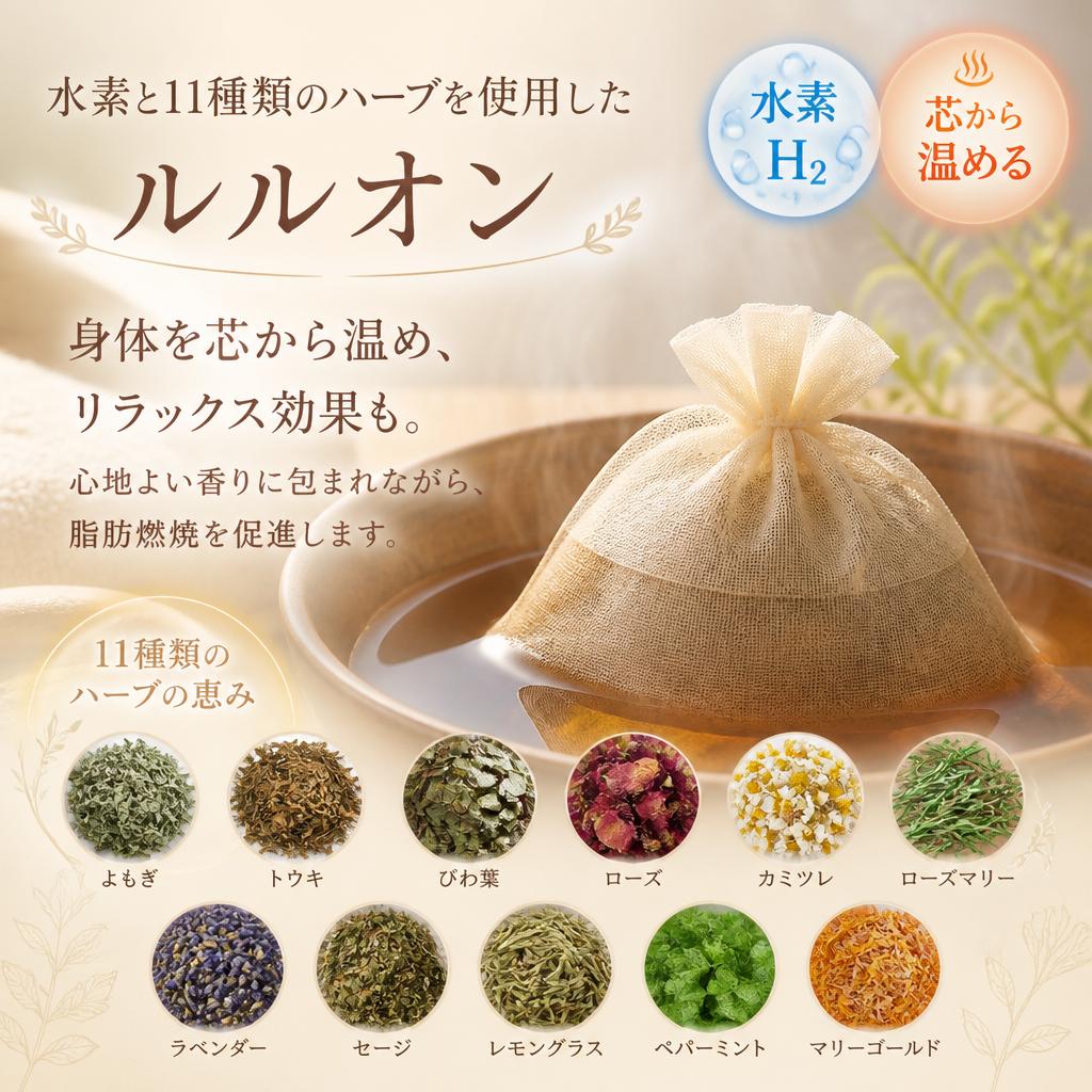 ルルオンの秘密：水素とハーブの力