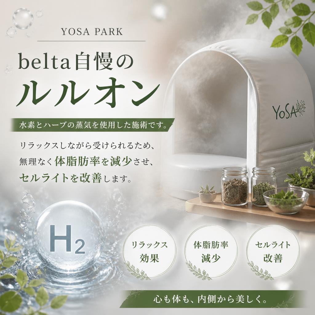 ルルオンによるお手軽な施術