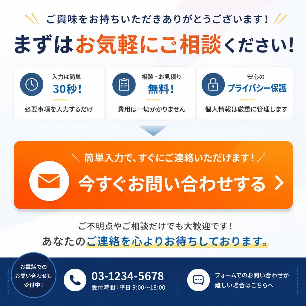 今すぐお問い合わせを！
