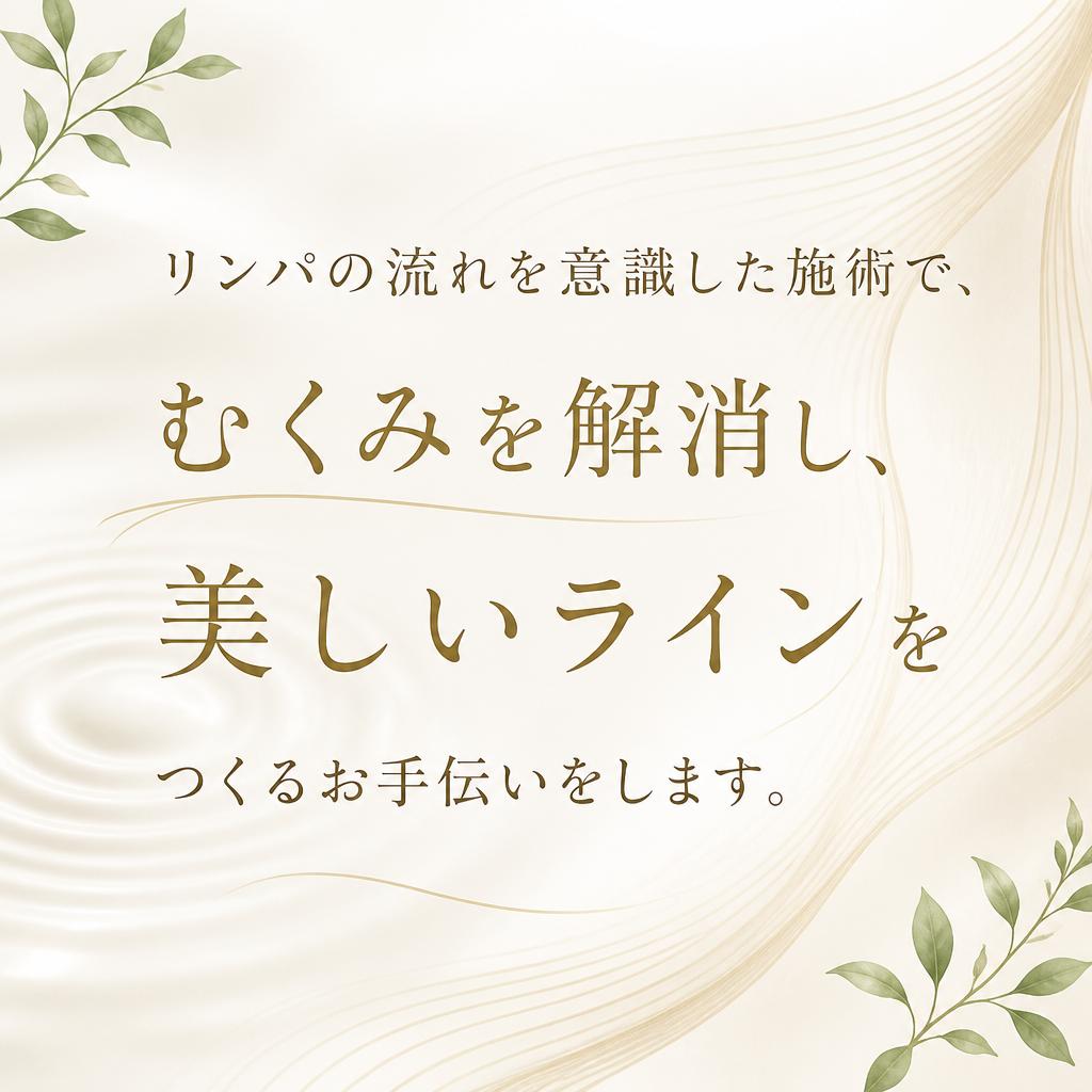 4. リンパケアでむくみを改善