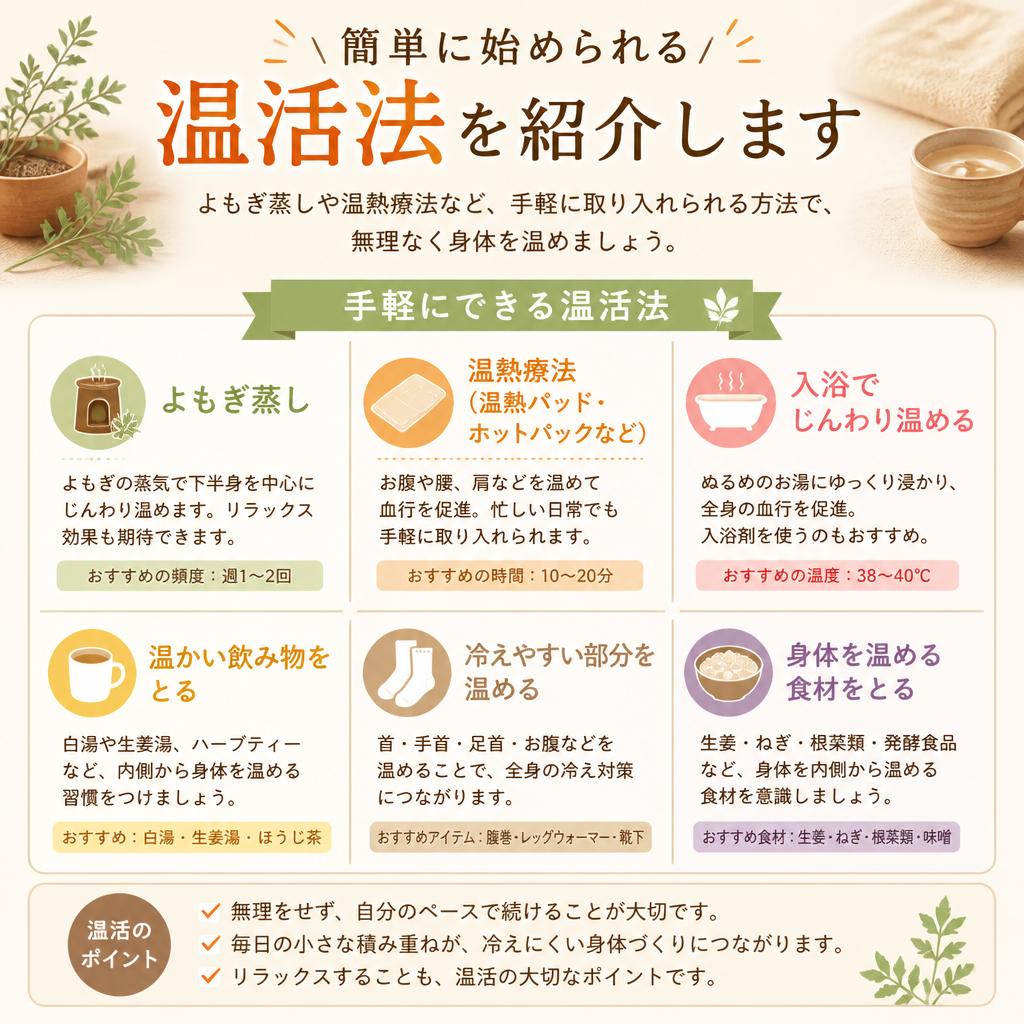 温活の実践方法