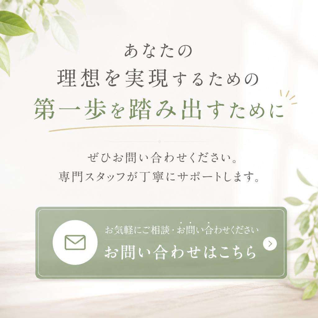 ご相談・お問合せはこちらから！