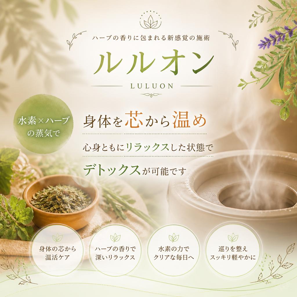 身体の芯から温まるルルオン