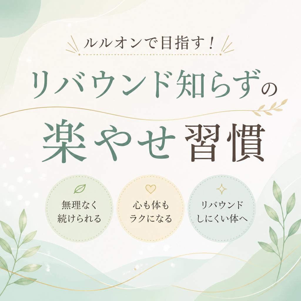 ルルオンで目指す！リバウンド知らずの楽やせ習慣| 宮崎県都城市でダイエットするならYOSA PARK belt'a
