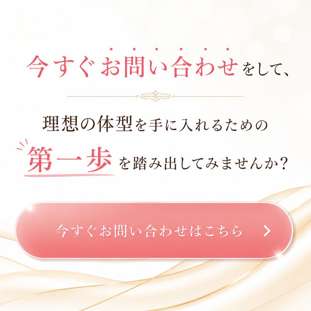 7. お問い合わせで健康への第一歩を踏み出そう！