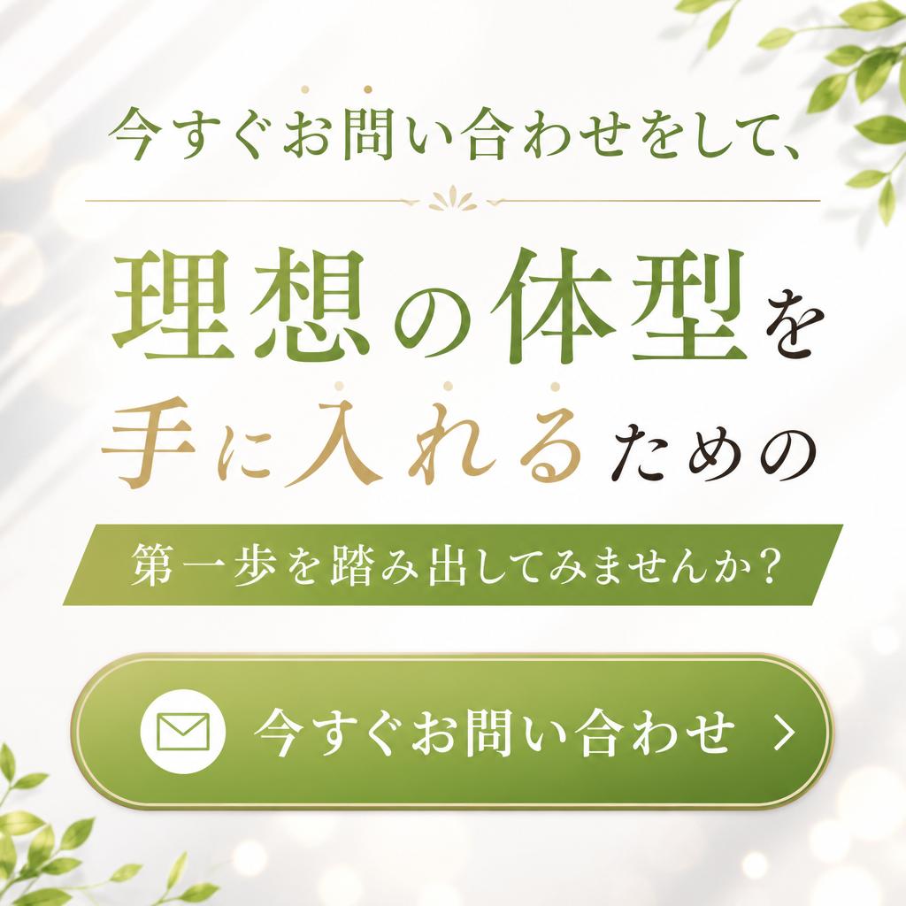 7. お問い合わせで健康への第一歩を踏み出そう！